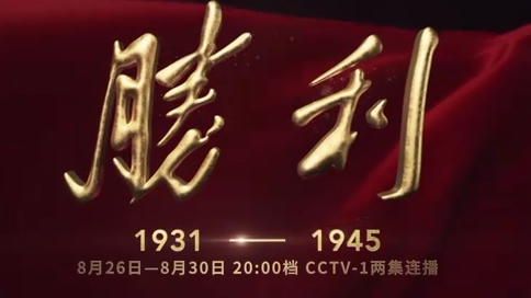开播！总台大型纪录片《胜利》书写十四年抗战史诗