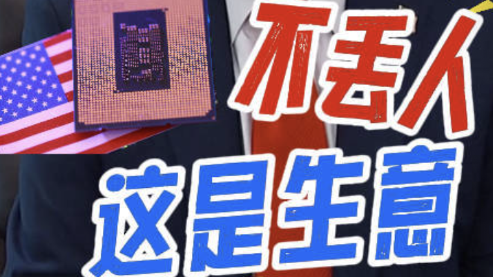 美政府收购英特尔股份 特朗普：不丢人 这是生意