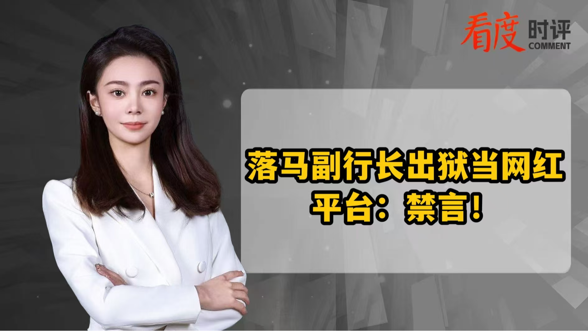 时评 | 落马副行长出狱当网红 犯罪经历岂能成流量密码？