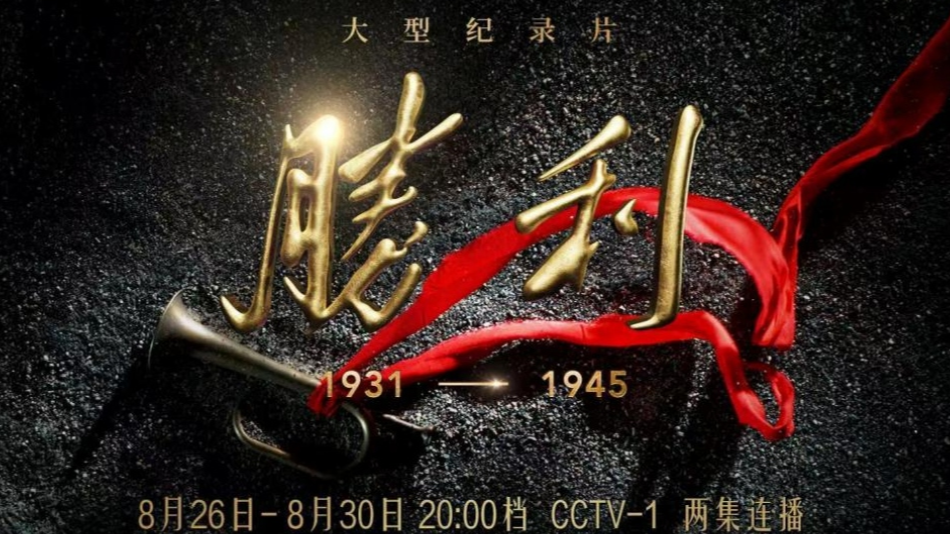 成都广电AI技术创新助力，央视十集大型纪录片《胜利》今晚重磅开播