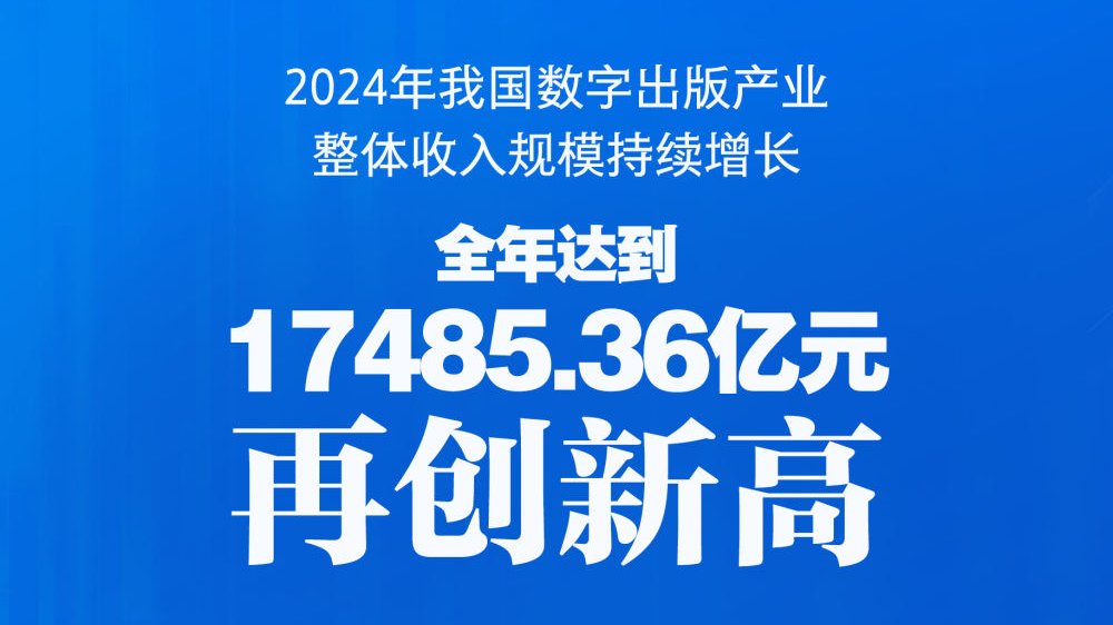 我国数字出版产业整体规模再创新高