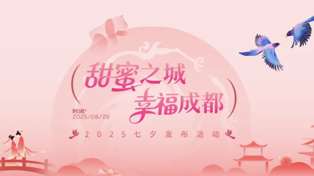 活动抢先看！这个七夕，成都为爱加满仪式感