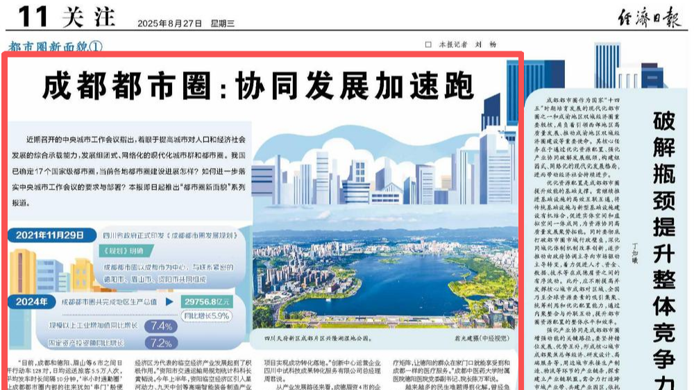 成都都市圈：协同发展加速跑