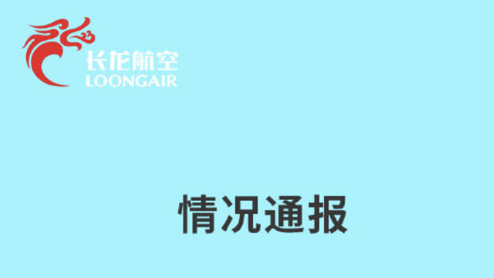 长龙航空通报一航班货舱烟雾警告
