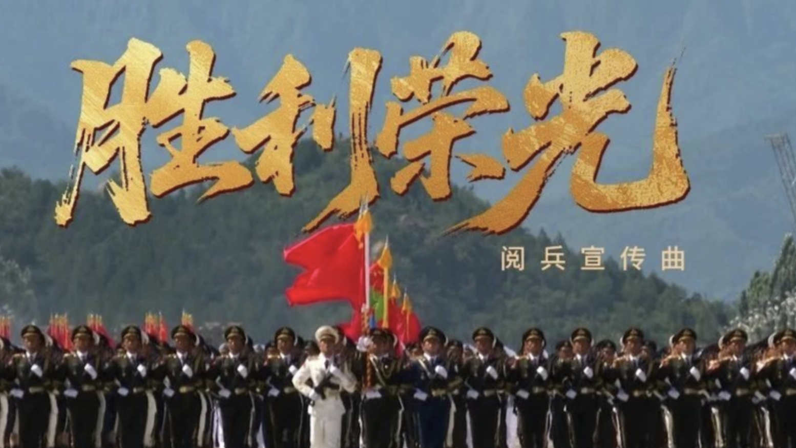 最新阅兵宣传MV，高燃来袭！