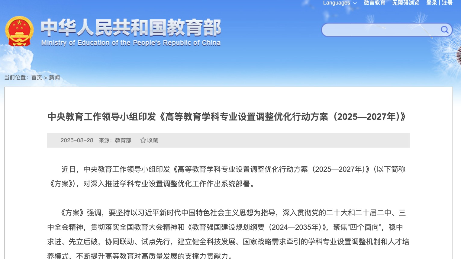 中央教育工作领导小组印发《高等教育学科专业设置调整优化行动方案（2025—2027年）》