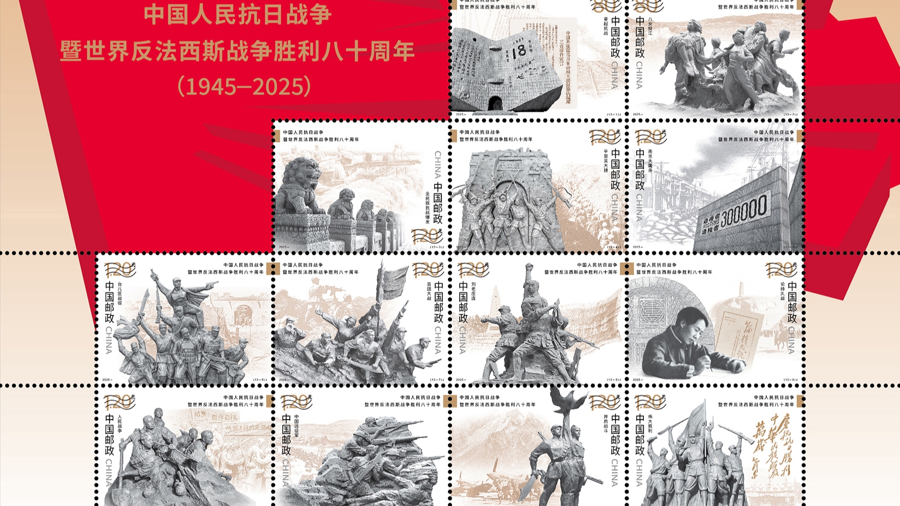 600万套！抗战胜利80周年纪念邮票将于9月3日发行