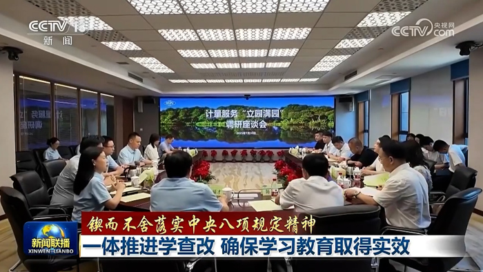 央视《新闻联播》丨成都：一体推进学查改 确保学习教育取得实效