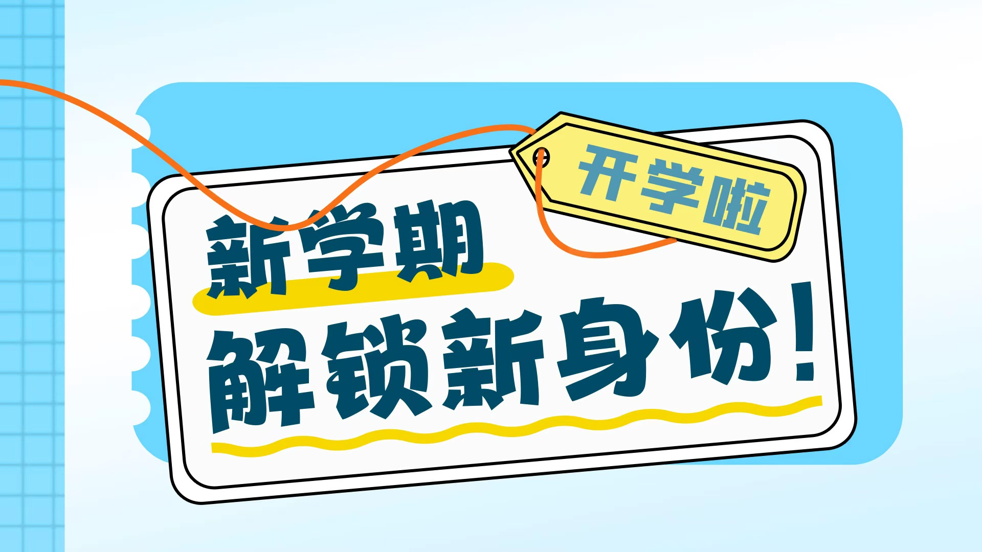 开学季｜开学了，新同学！新学期，解锁你的新身份