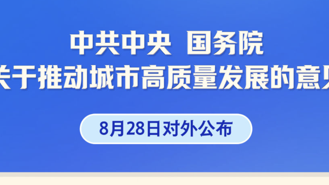 事关城市高质量发展，中央重磅文件对外公布