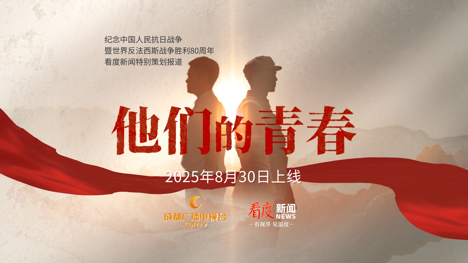 视频｜两代人跨越时空相遇 《他们的青春》8月30日全网上线