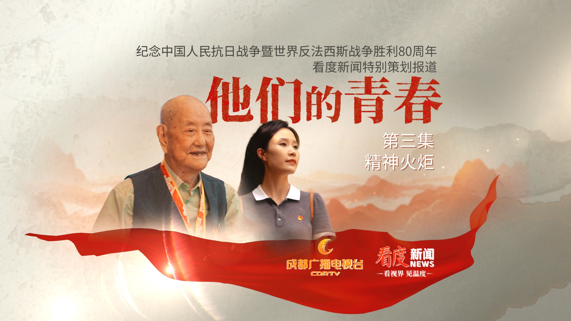 他们的青春③｜精神火炬