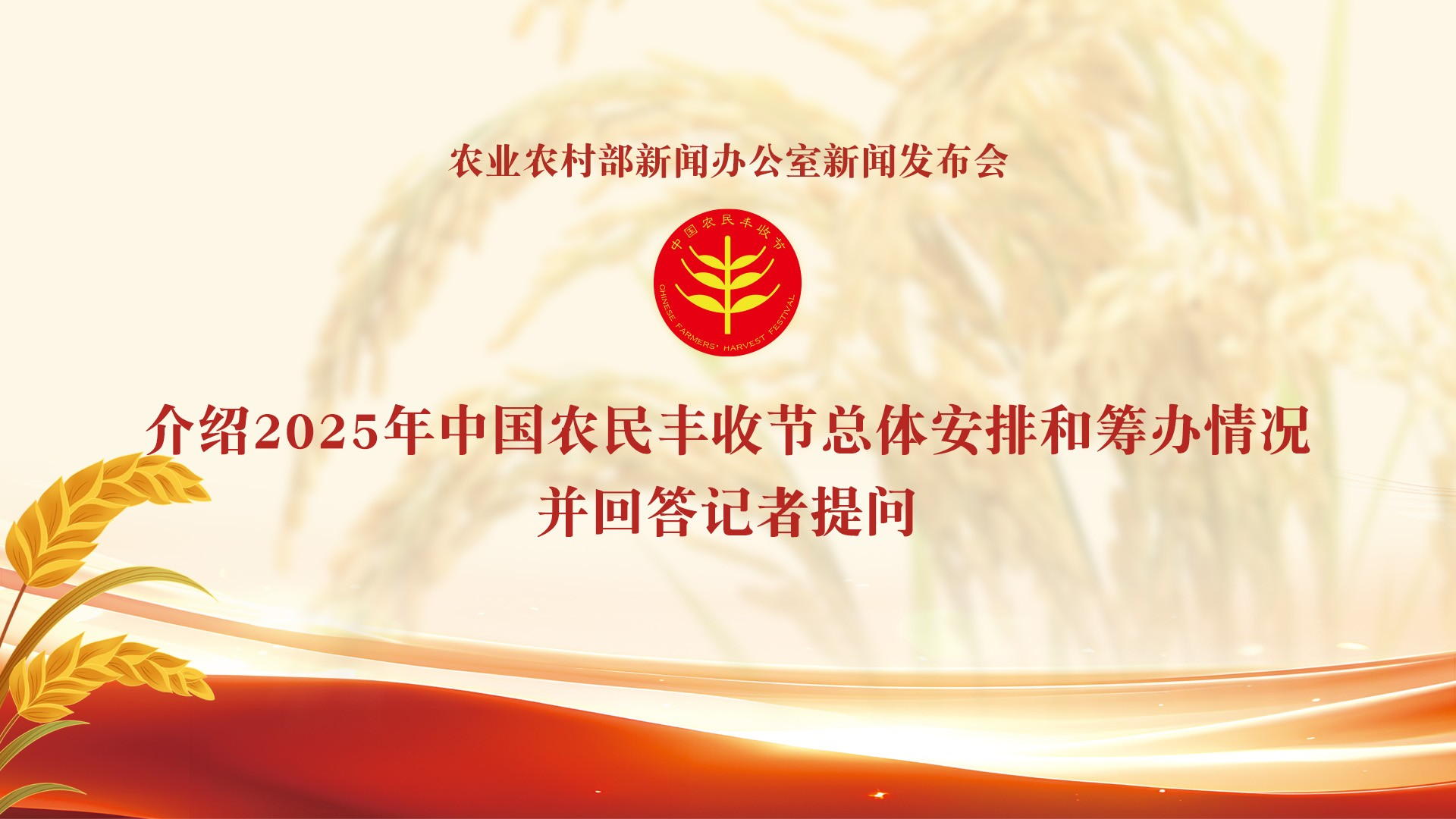 直播丨2025年中国农民丰收节总体安排和筹办情况新闻发布会