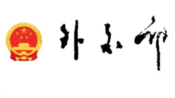 外交部：菲方踩踏中方红线的行为必将付出代价