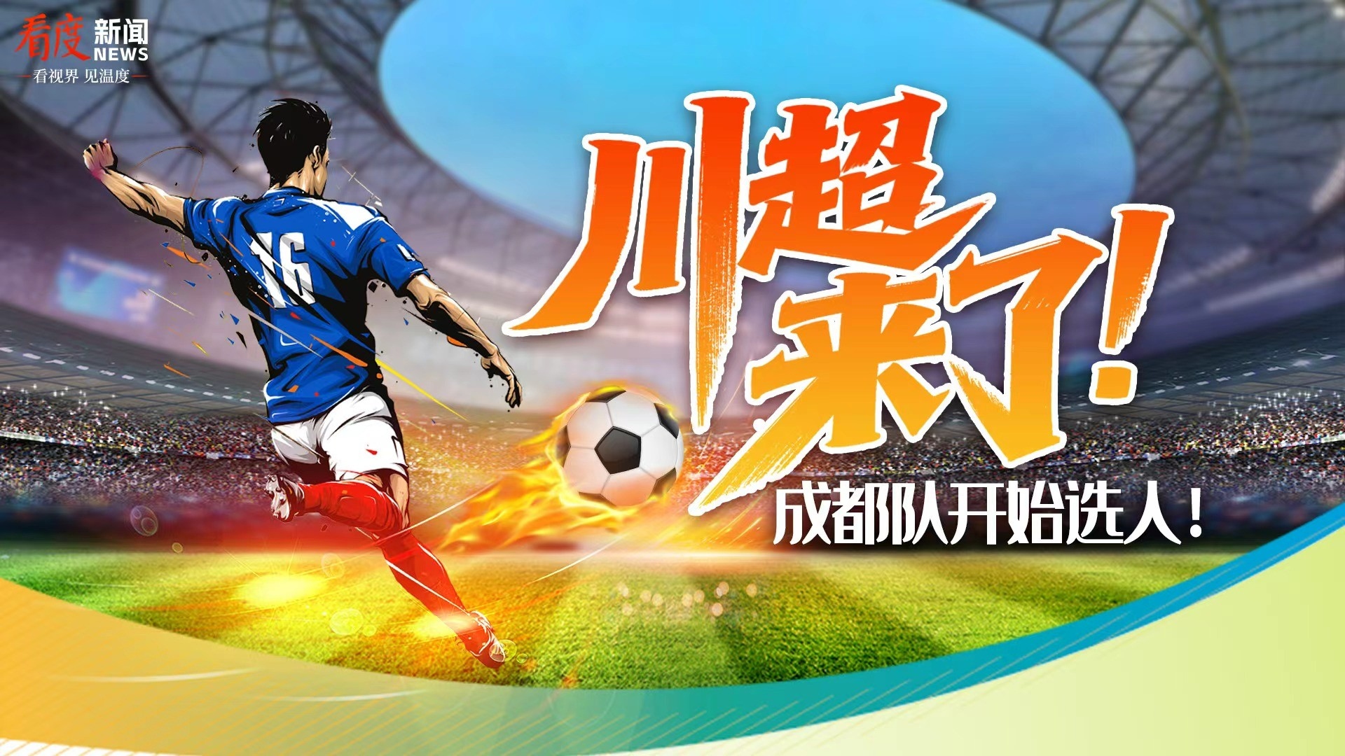 直播丨川超来了！成都队开始选人！