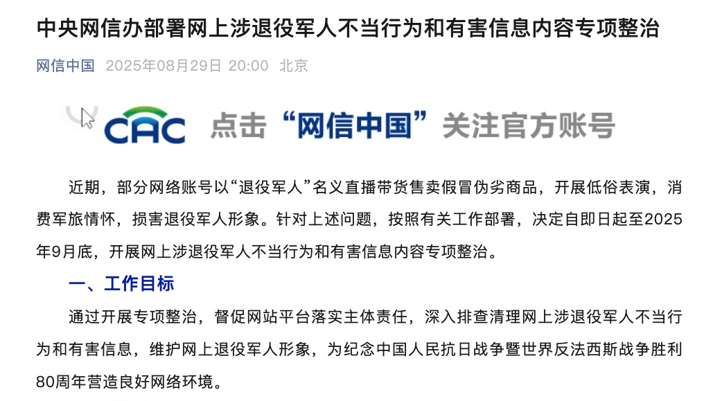 中央网信办部署网上涉退役军人不当行为和有害信息内容专项整治