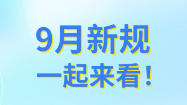 9月新规，一起来看！