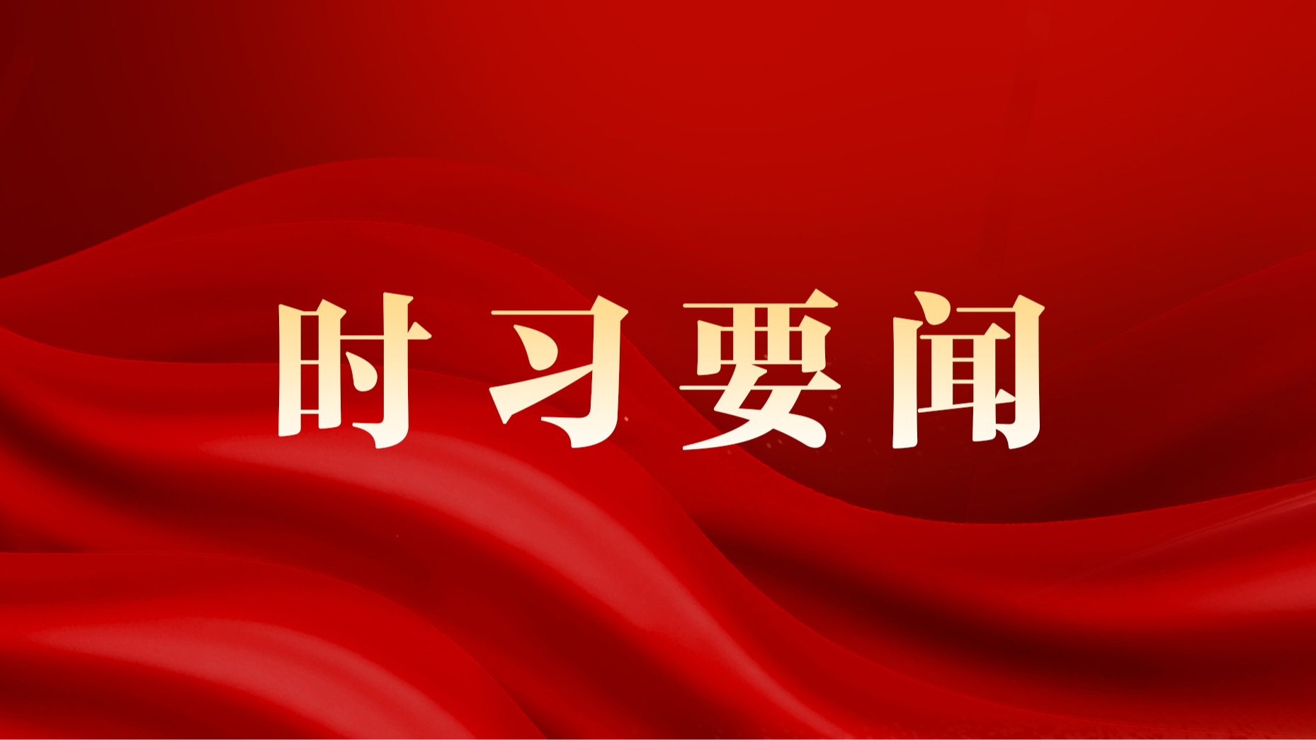 习近平同萨摩亚国家元首图伊马莱阿利法诺就中萨建交50周年互致贺电