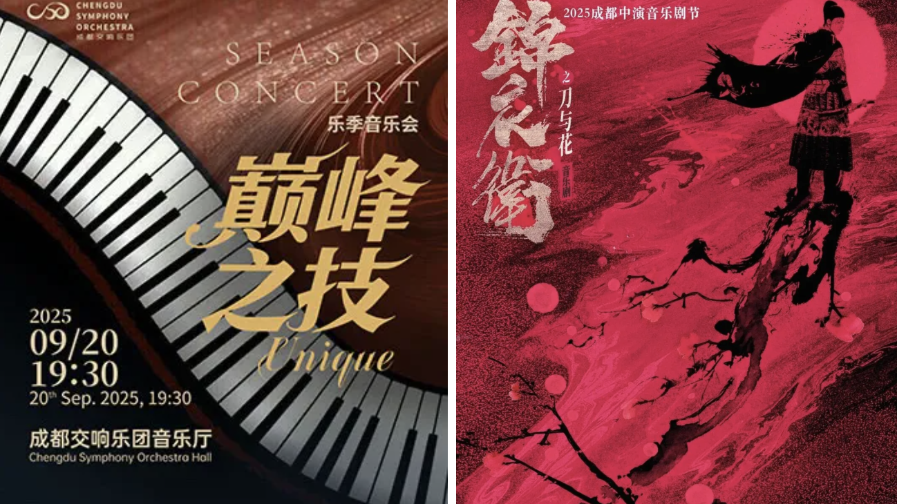 成都「九月演出、展览月历」来了！你的秋日打卡清单已更新