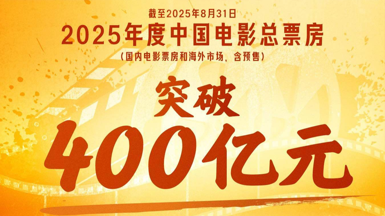 400亿元！2025年中国电影总票房持续飙红
