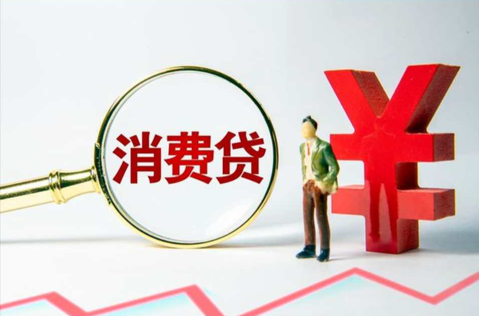 消费贷“国补”正式启动！如何领？有哪些注意事项？