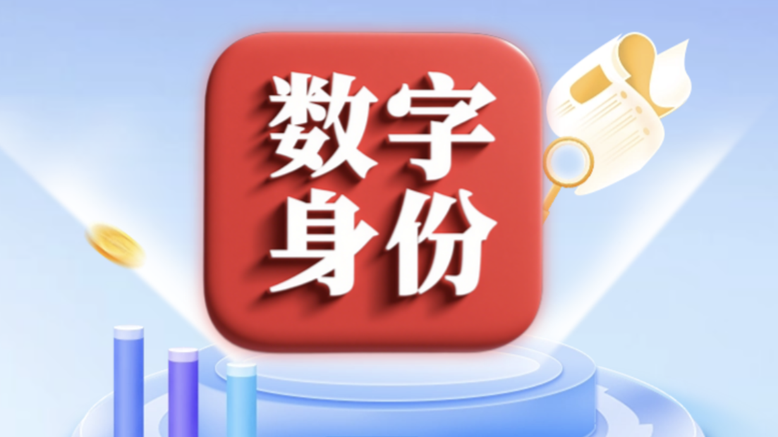 告别信息裸奔，国家网络身份认证来啦！