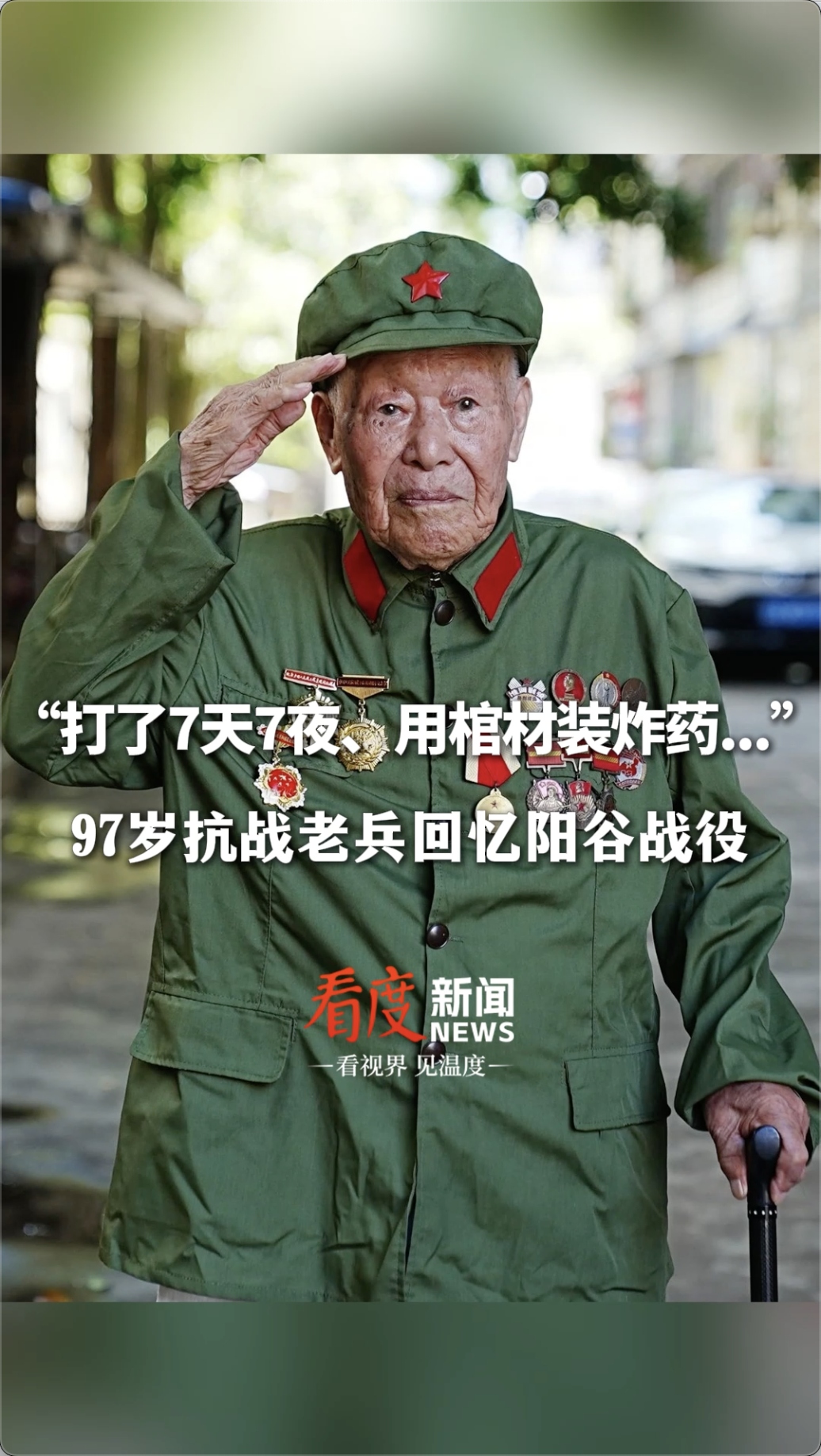 视频｜“打了7天7夜、用棺材装炸药…” 97岁抗战老兵回忆阳谷战役