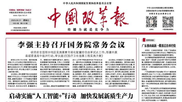 四川明确未来五年全省改革“施工图”