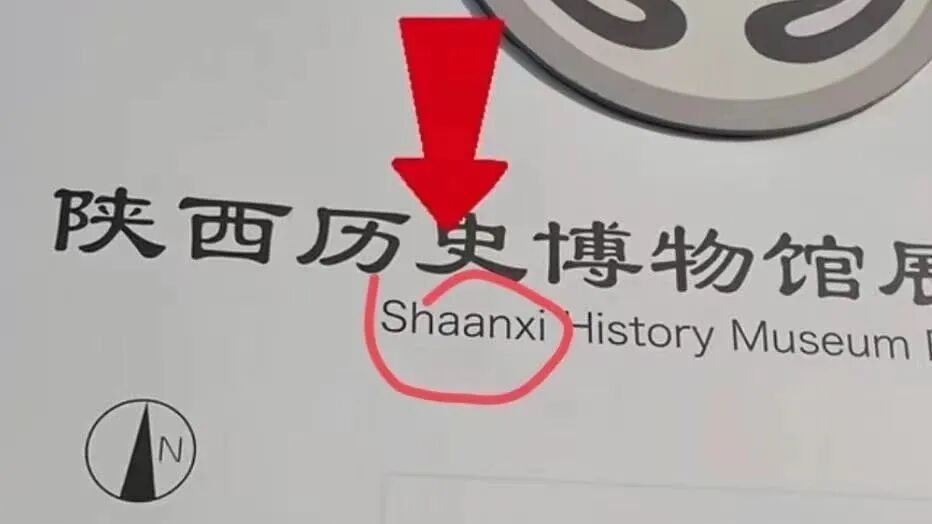 陕西拼作“Shaanxi”而不是“Shanxi”？博物馆回应