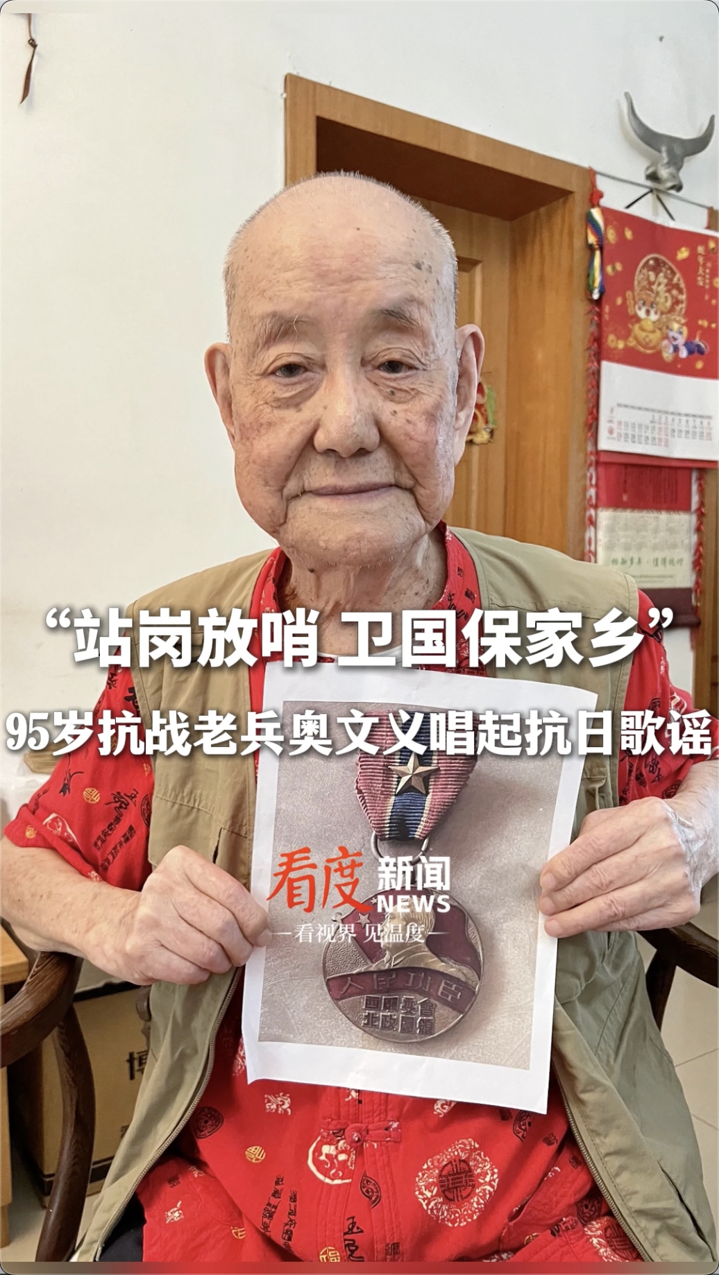 视频｜“站岗放哨 卫国保家乡” 95岁抗战老兵奥文义唱起抗日歌谣