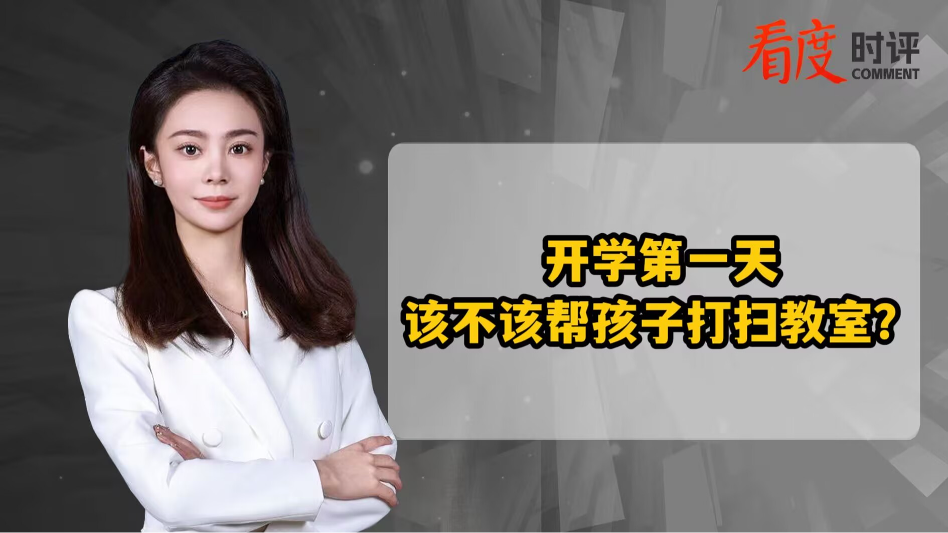 时评 | 开学第一天 请把扫帚还给孩子