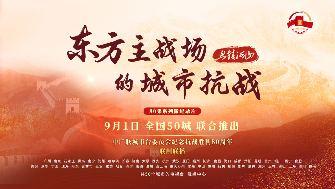 成都台参与打造 80集《血铸河山：东方主战场的城市抗战》50城全网热播中！