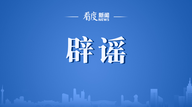 今日辟谣（2025年9月3日）