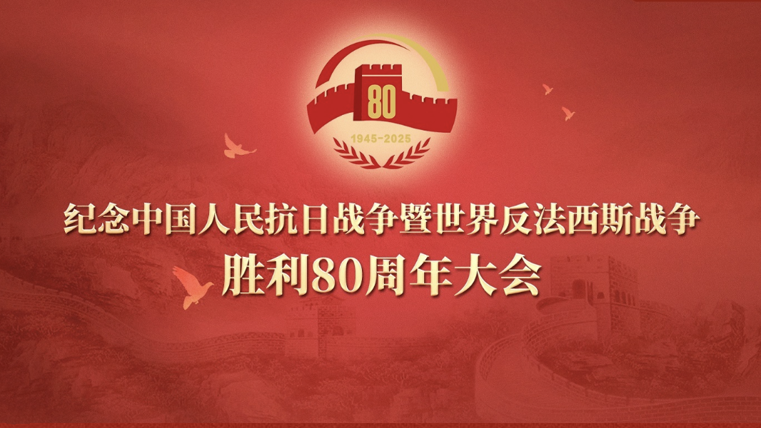 直播丨纪念中国人民抗日战争暨世界反法西斯战争胜利80周年大会