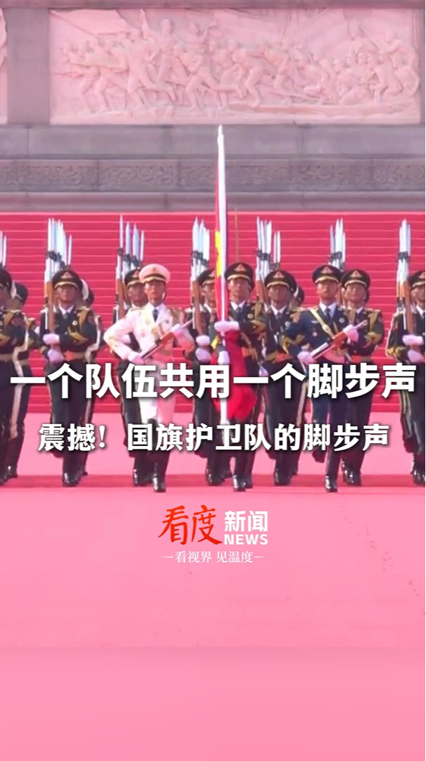 视频 | 现场原声！国旗护卫队的脚步声太震撼了