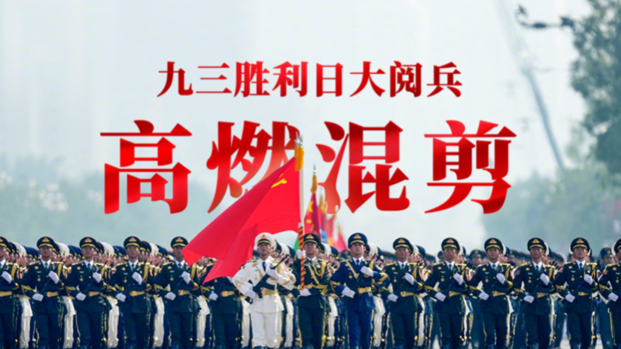 九三阅兵超燃混剪大片，来了！