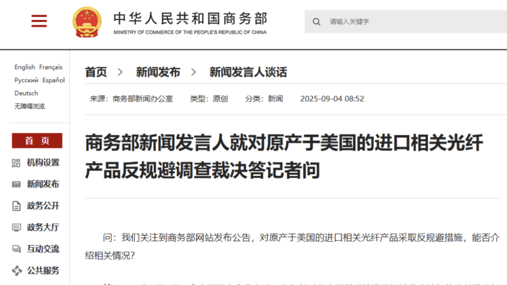商务部新闻发言人就对原产于美国的进口相关光纤产品反规避调查裁决答记者问