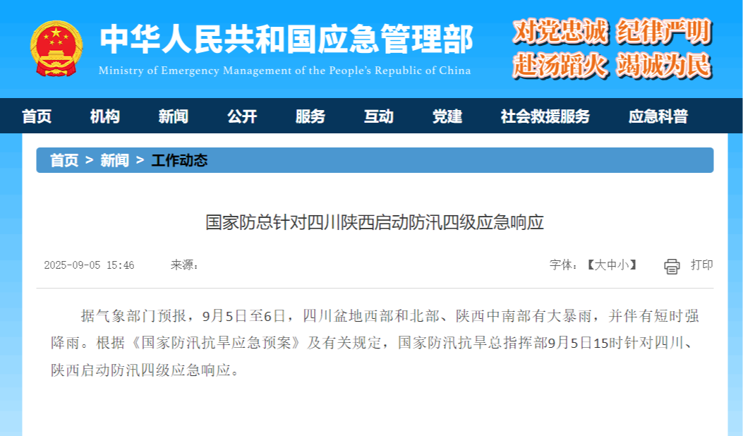 国家防总针对四川陕西启动防汛四级应急响应