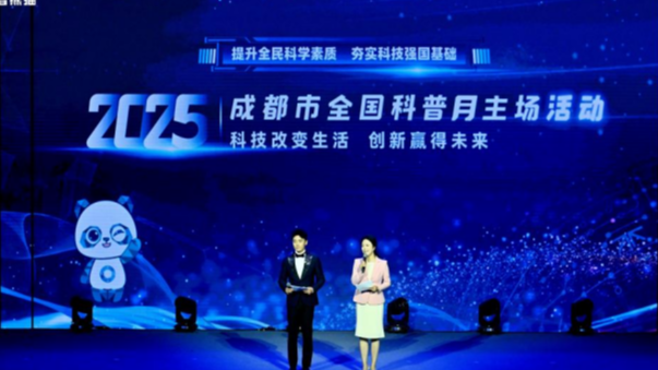 从“节点仪式”迈入“整月在线”   2025年成都市全国科普月正式启动