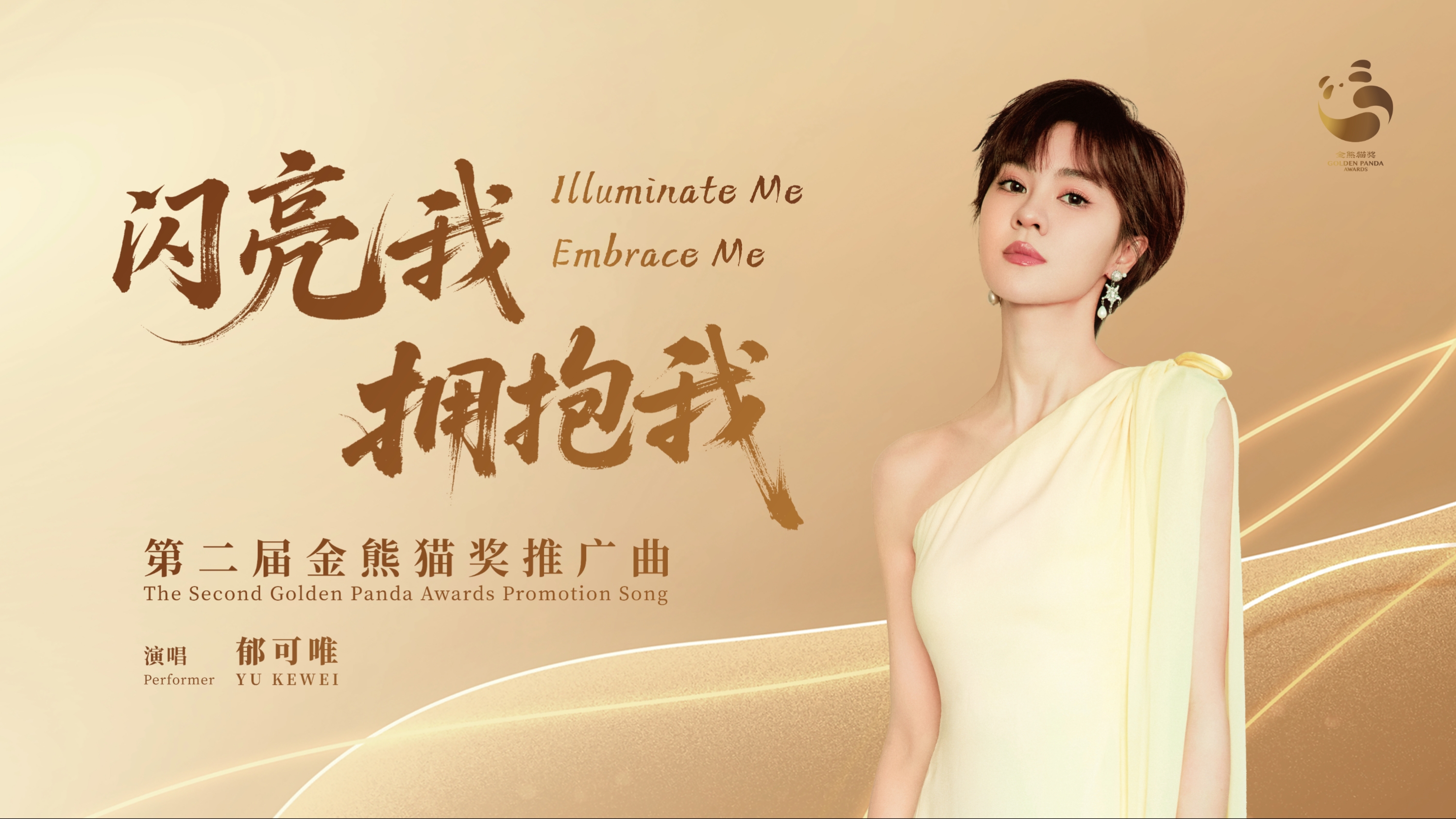 郁可唯献唱，第二届金熊猫奖推广曲《闪亮我，拥抱我》上线！