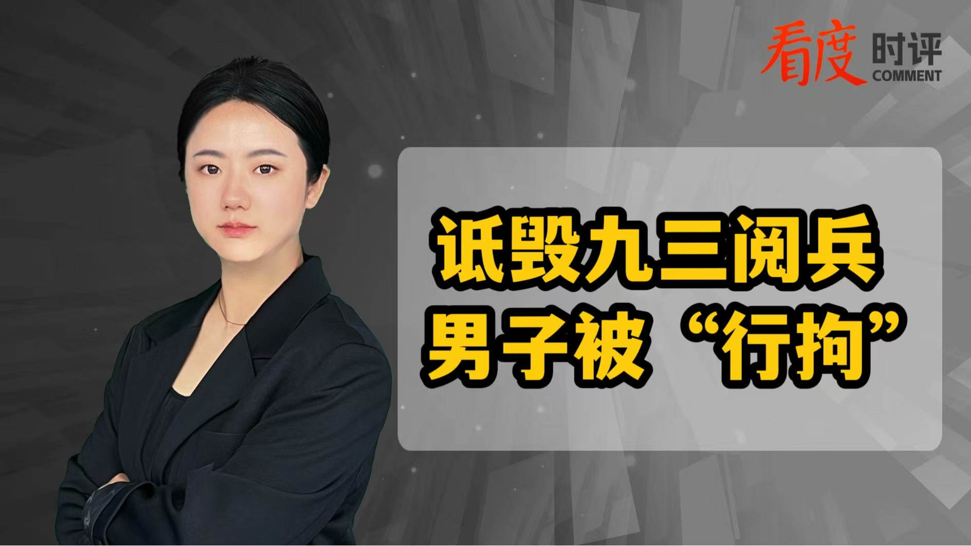 时评 | 男子诋毁九三阅兵 不仅是不尊重历史 也亵渎了国家和民族情感