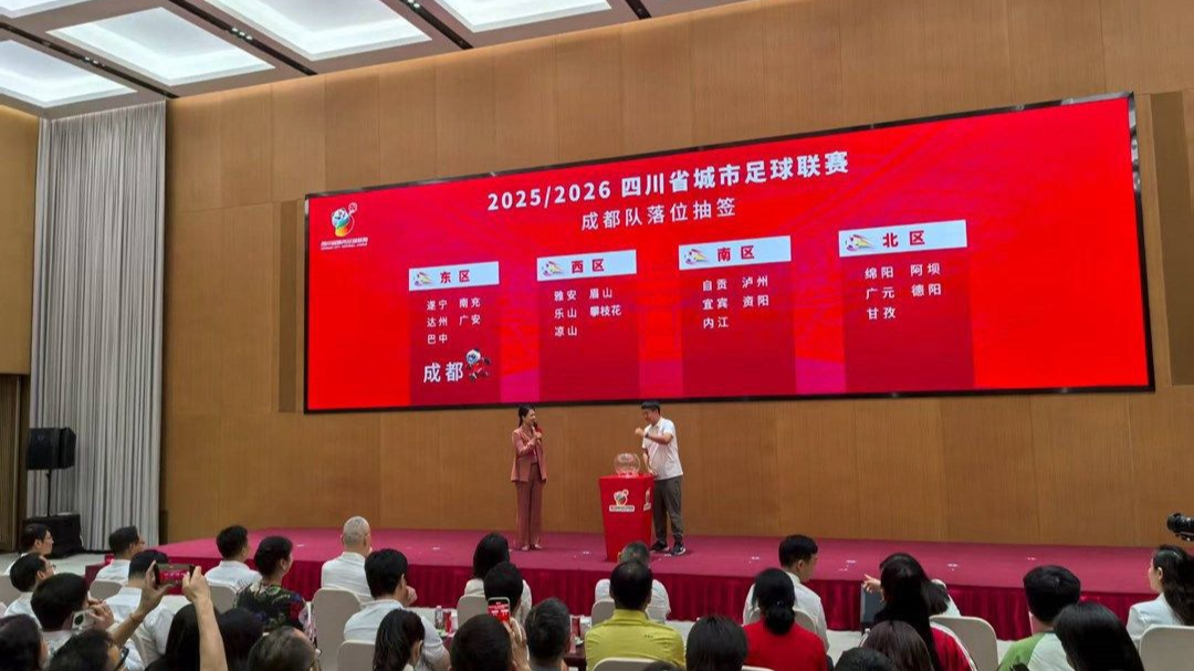 “川超”抽签结果出炉！成都落位这个赛区