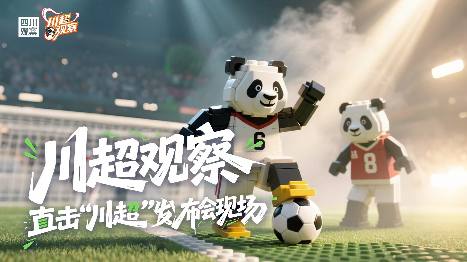 直播丨川超观察 直击“川超”赛前发布会现场