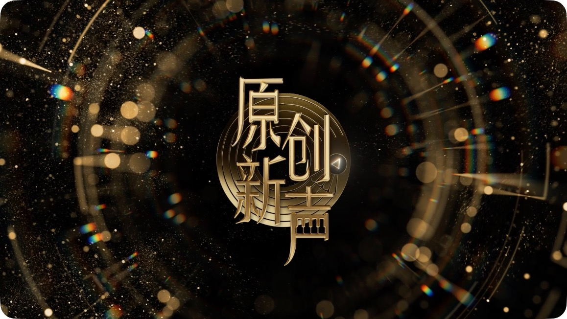 《原创新声2025》百强集结开唱 多元音乐生态在成都炽热发声