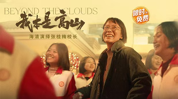 电影《我本是高山》限免！看海清演绎张桂梅校长