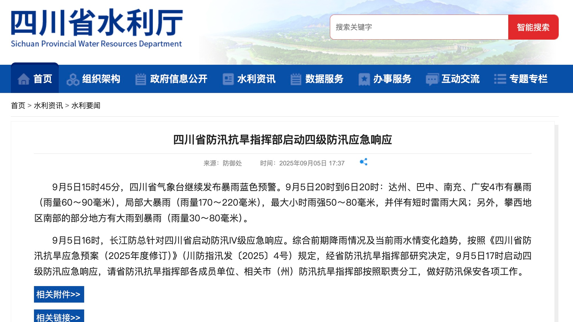 四川启动四级防汛应急响应