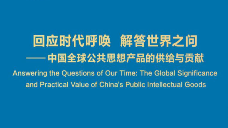 《回应时代呼唤 解答世界之问——中国全球公共思想产品的供给与贡献》智库报告发布