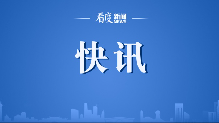 渤海中部海域一货船与一渔船相撞 国务院安委办派工作组指导救援处置