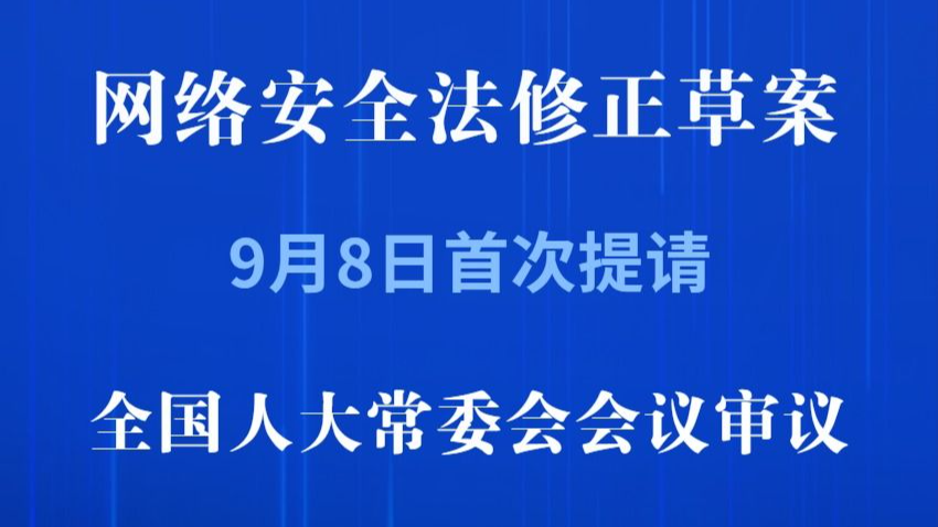 我国拟修改网络安全法强化法律责任