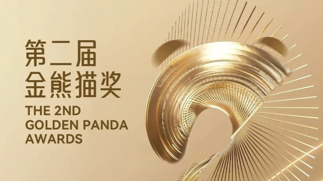 第二届金熊猫奖提名名单公布！